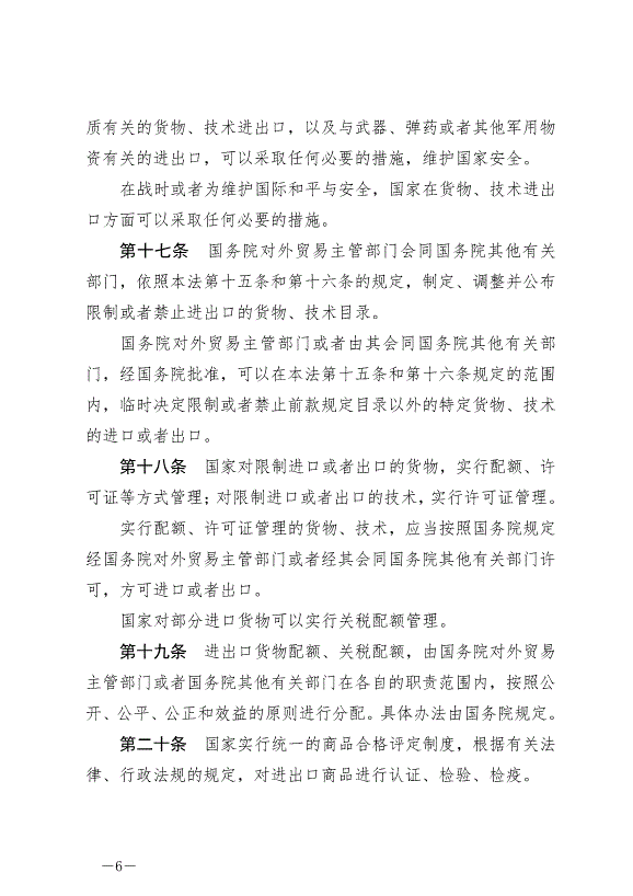 《中華人民共和國對外貿易法》最新版2022年12月30日生效第6頁