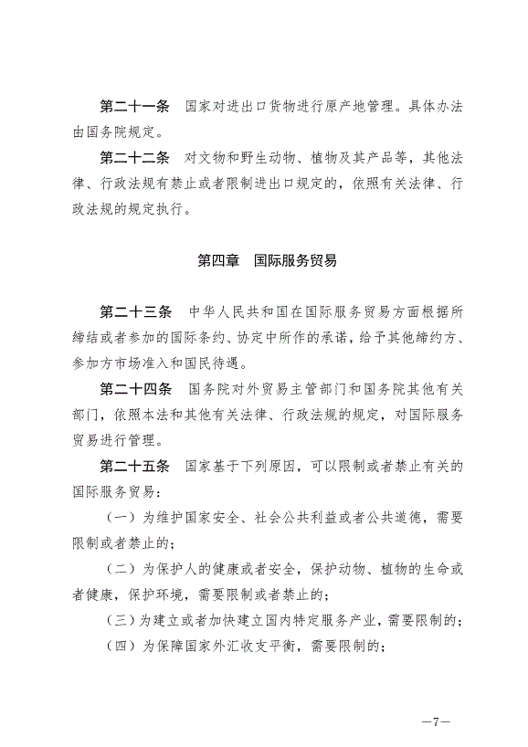 《中華人民共和國對外貿易法》最新版2022年12月30日生效第7頁