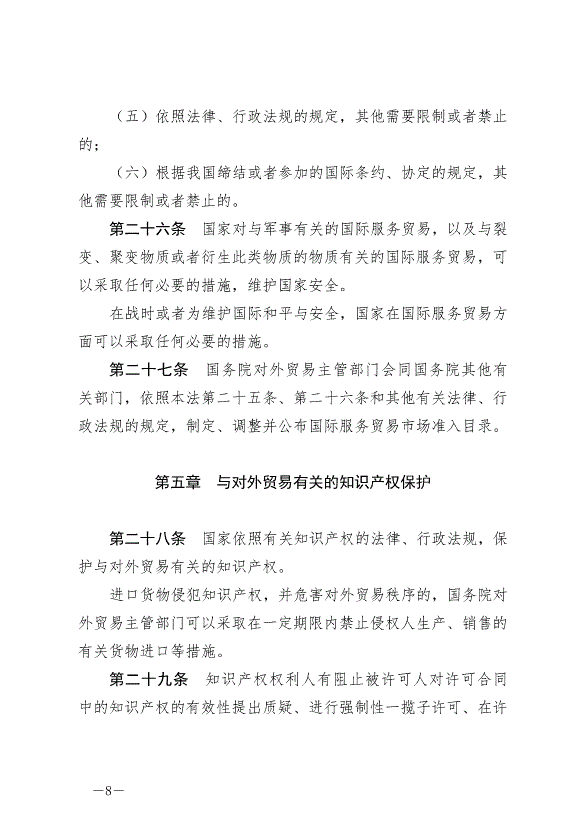 《中華人民共和國對外貿易法》最新版2022年12月30日生效第8頁