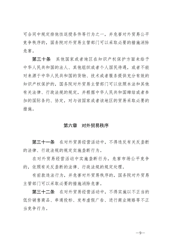 《中華人民共和國對外貿易法》最新版2022年12月30日生效第9頁