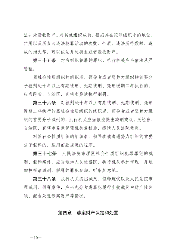 《中華人民共和國反有組織犯罪法》最新版2022年5月1日生效第10頁