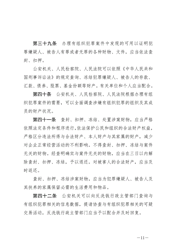 《中華人民共和國反有組織犯罪法》最新版2022年5月1日生效第11頁