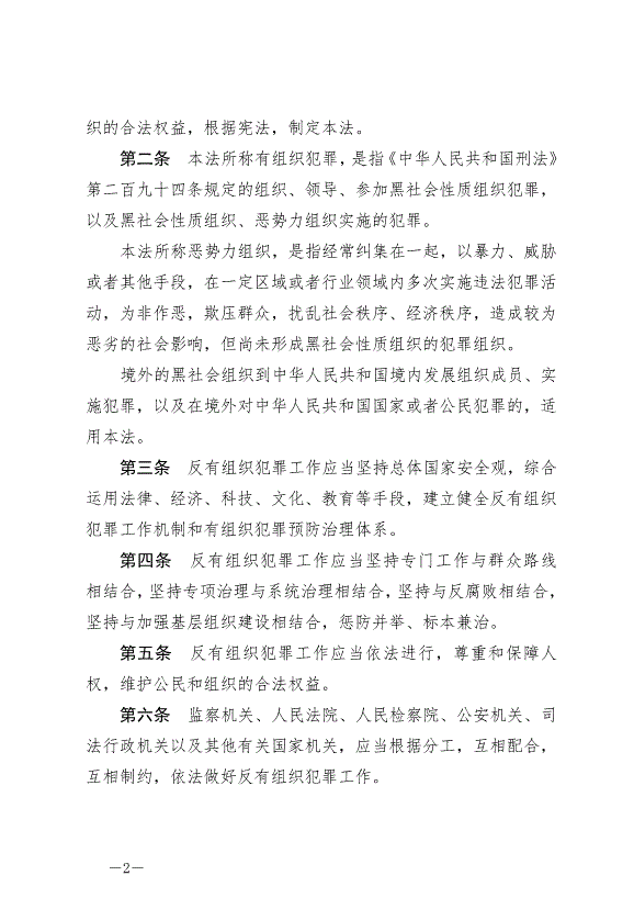《中華人民共和國反有組織犯罪法》最新版2022年5月1日生效第2頁