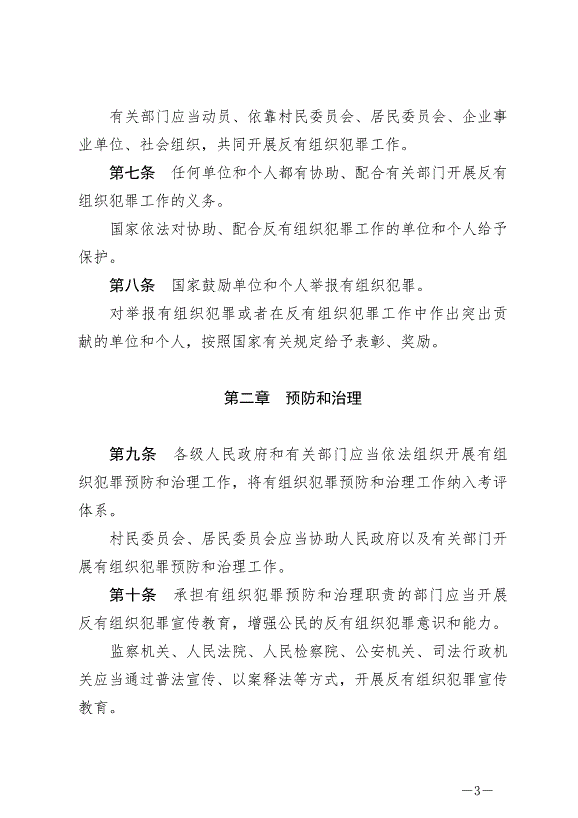 《中華人民共和國反有組織犯罪法》最新版2022年5月1日生效第3頁