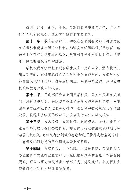 《中華人民共和國反有組織犯罪法》最新版2022年5月1日生效第4頁