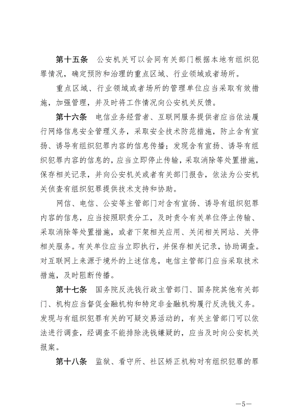 《中華人民共和國反有組織犯罪法》最新版2022年5月1日生效第5頁