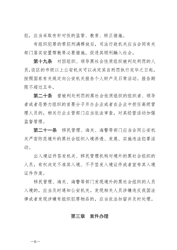 《中華人民共和國反有組織犯罪法》最新版2022年5月1日生效第6頁