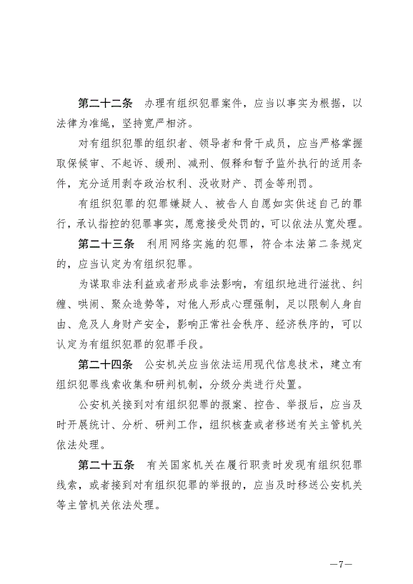 《中華人民共和國反有組織犯罪法》最新版2022年5月1日生效第7頁