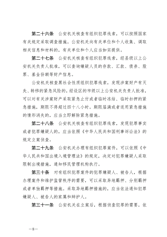 《中華人民共和國反有組織犯罪法》最新版2022年5月1日生效第8頁