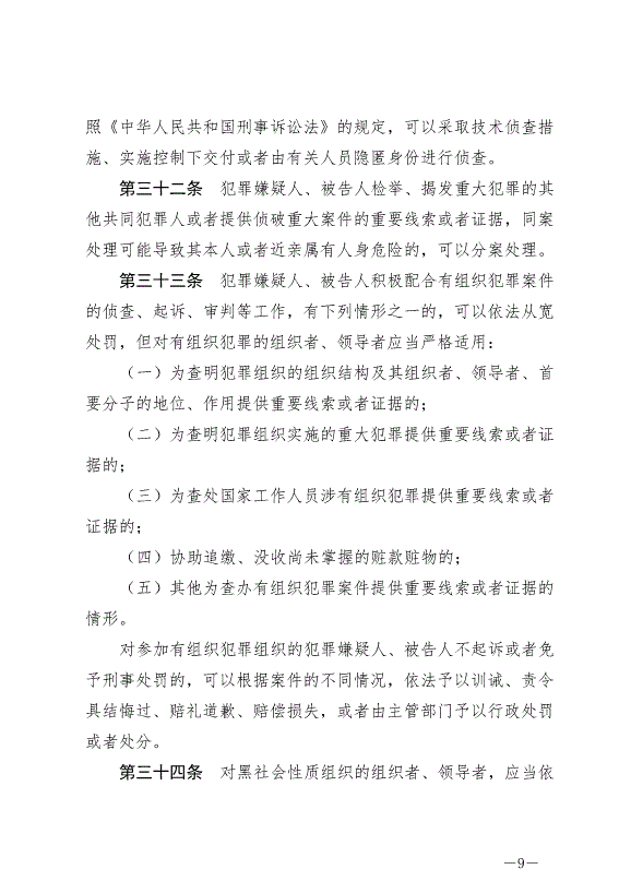 《中華人民共和國反有組織犯罪法》最新版2022年5月1日生效第9頁