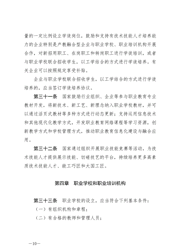 《中華人民共和國職業教育法》最新版2022年5月1日生效第10頁
