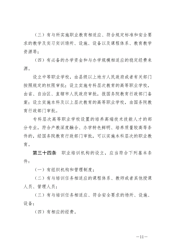 《中華人民共和國職業教育法》最新版2022年5月1日生效第11頁