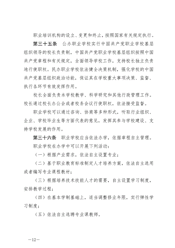 《中華人民共和國職業教育法》最新版2022年5月1日生效第12頁