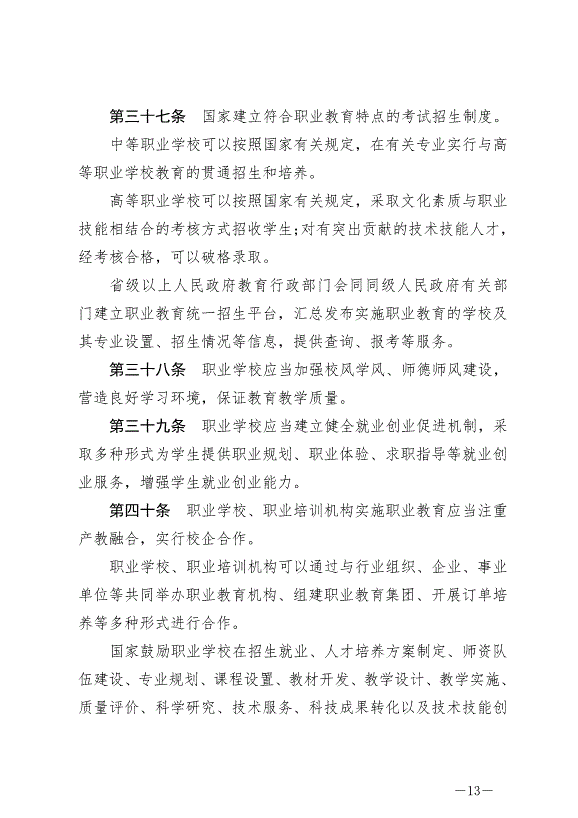《中華人民共和國職業教育法》最新版2022年5月1日生效第13頁