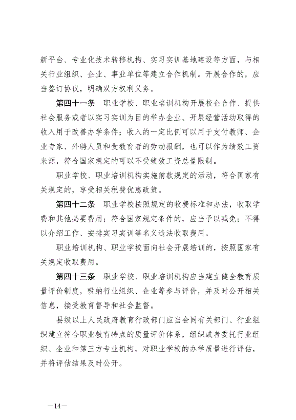 《中華人民共和國職業教育法》最新版2022年5月1日生效第14頁