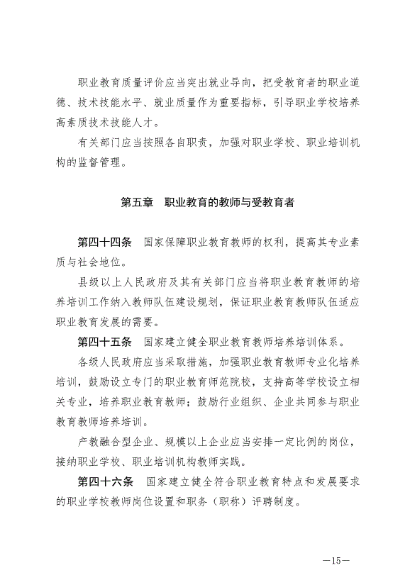 《中華人民共和國職業教育法》最新版2022年5月1日生效第15頁