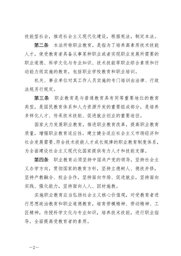 《中華人民共和國職業教育法》最新版2022年5月1日生效第2頁