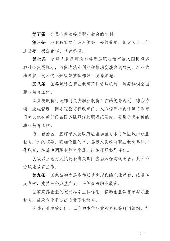 《中華人民共和國職業教育法》最新版2022年5月1日生效第3頁