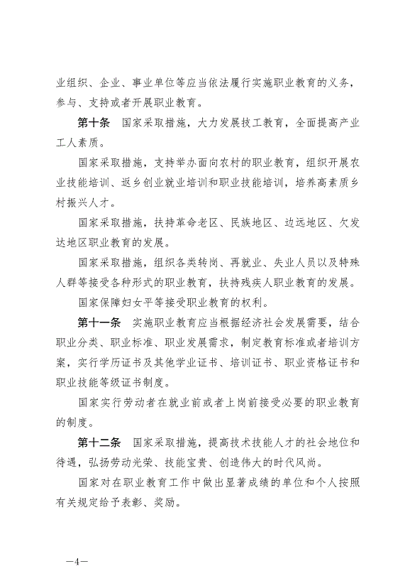 《中華人民共和國職業教育法》最新版2022年5月1日生效第4頁