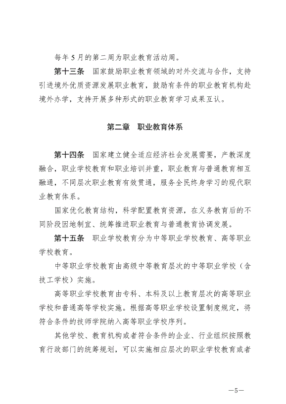 《中華人民共和國職業教育法》最新版2022年5月1日生效第5頁