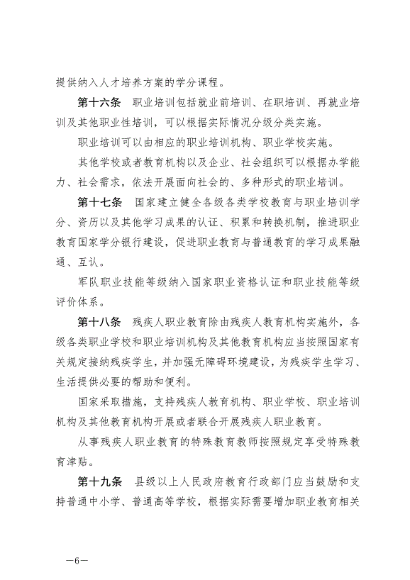 《中華人民共和國職業教育法》最新版2022年5月1日生效第6頁