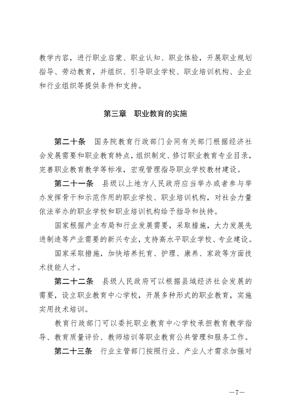 《中華人民共和國職業教育法》最新版2022年5月1日生效第7頁
