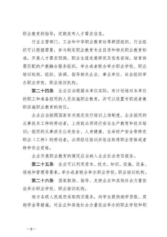 《中華人民共和國職業教育法》最新版2022年5月1日生效第8頁