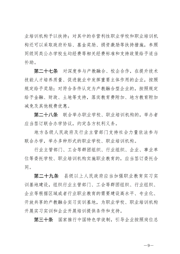 《中華人民共和國職業教育法》最新版2022年5月1日生效第9頁