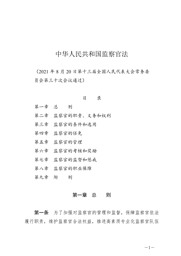 《中華人民共和國監察官法》最新版2022年1月1日生效第1頁