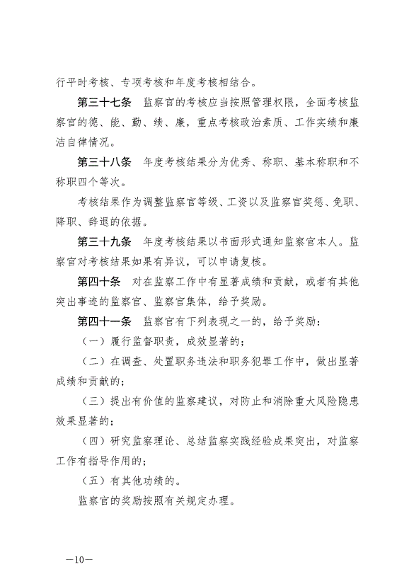 《中華人民共和國監察官法》最新版2022年1月1日生效第10頁