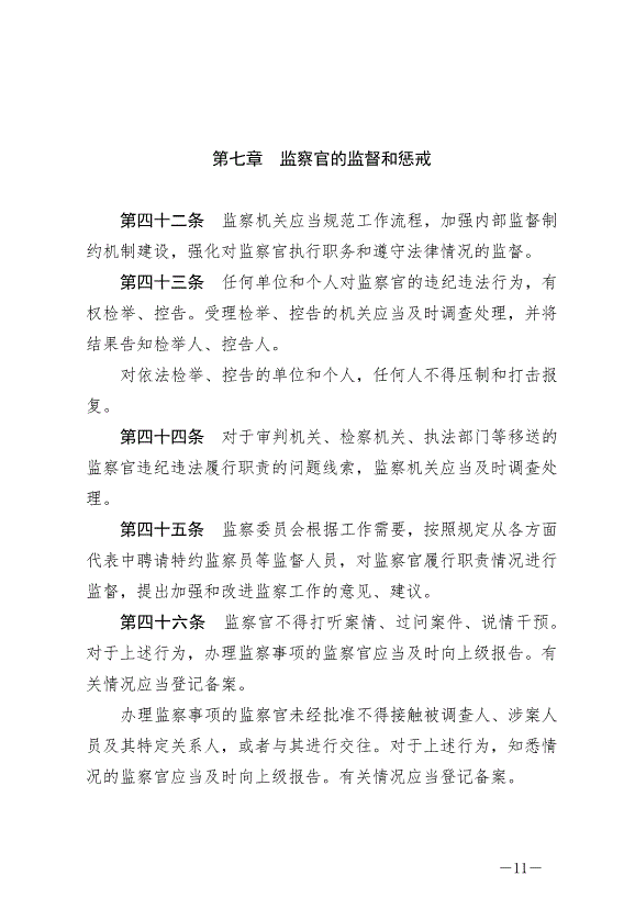 《中華人民共和國監察官法》最新版2022年1月1日生效第11頁
