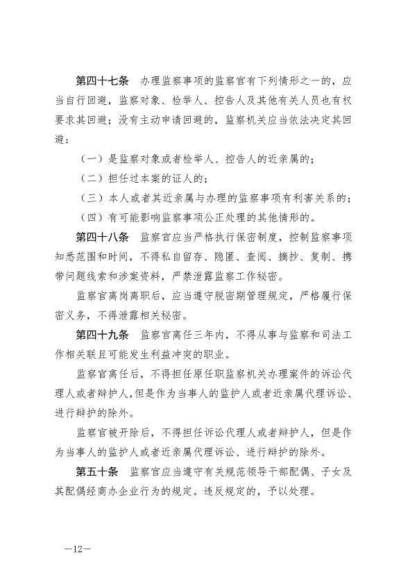 《中華人民共和國監察官法》最新版2022年1月1日生效第12頁