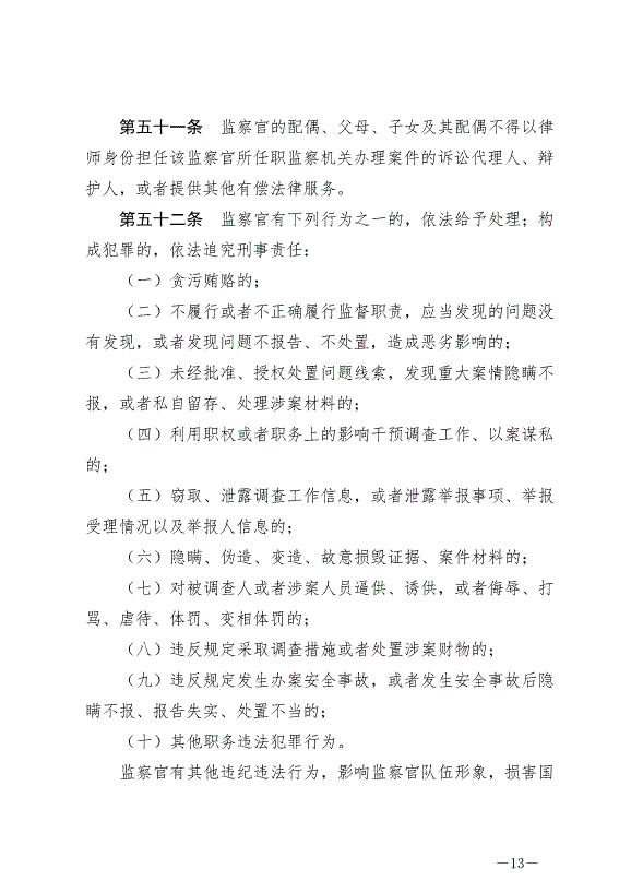 《中華人民共和國監察官法》最新版2022年1月1日生效第13頁