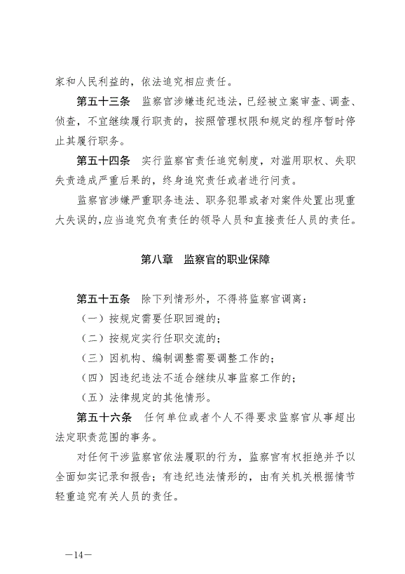 《中華人民共和國監察官法》最新版2022年1月1日生效第14頁
