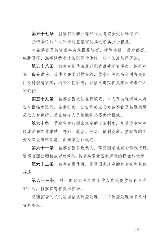 《中華人民共和國監察官法》最新版2022年1月1日生效第15頁