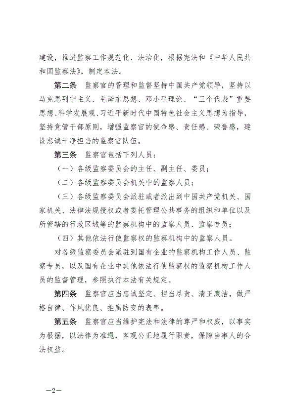 《中華人民共和國監察官法》最新版2022年1月1日生效第2頁