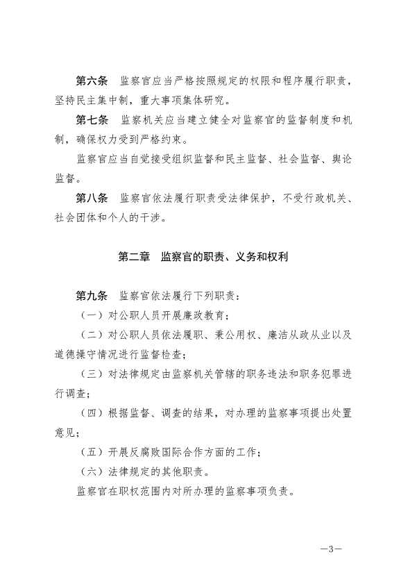 《中華人民共和國監察官法》最新版2022年1月1日生效第3頁