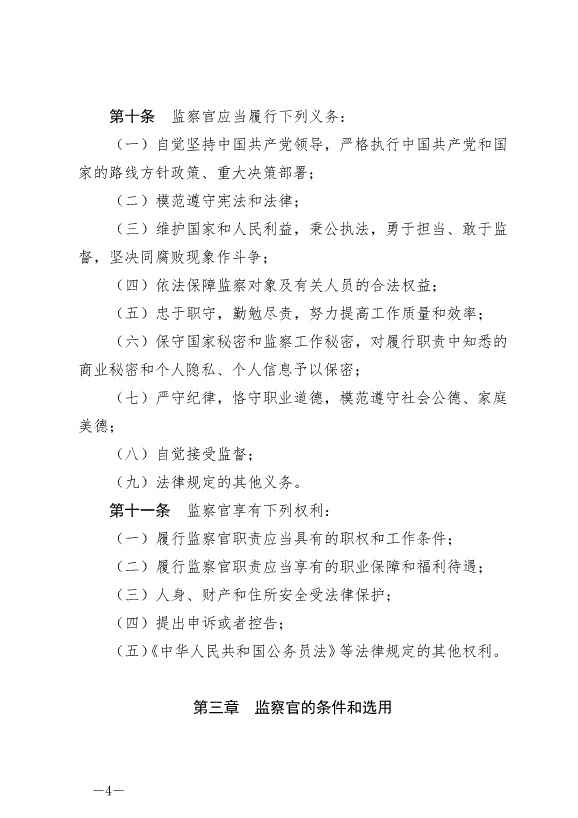 《中華人民共和國監察官法》最新版2022年1月1日生效第4頁