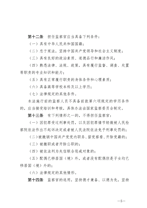 《中華人民共和國監察官法》最新版2022年1月1日生效第5頁