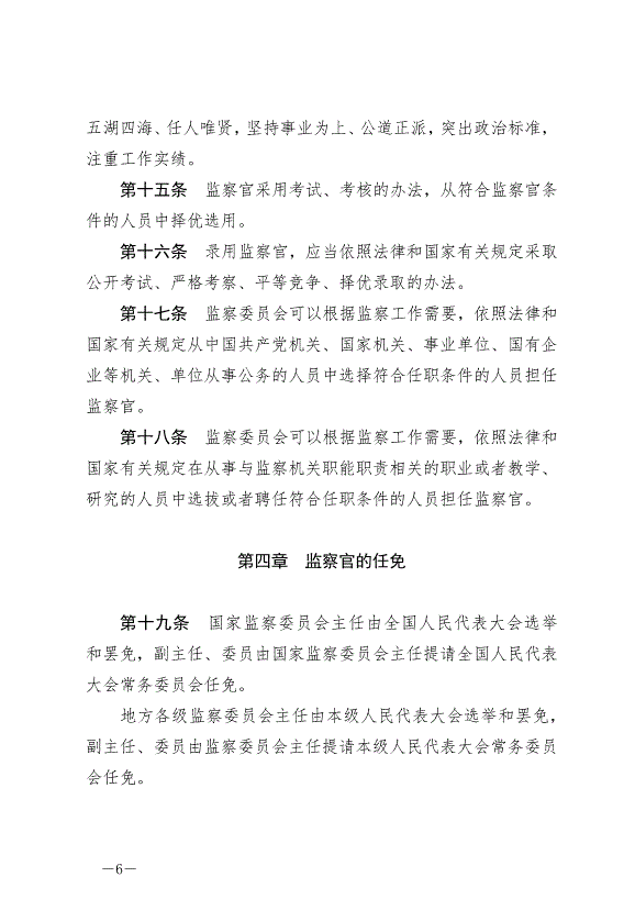 《中華人民共和國監察官法》最新版2022年1月1日生效第6頁