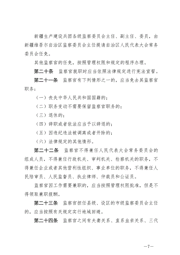 《中華人民共和國監察官法》最新版2022年1月1日生效第7頁