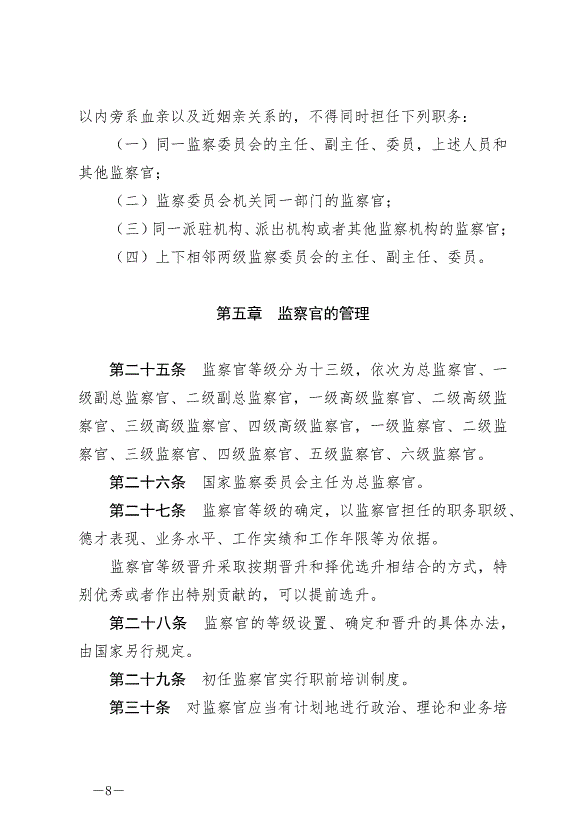 《中華人民共和國監察官法》最新版2022年1月1日生效第8頁