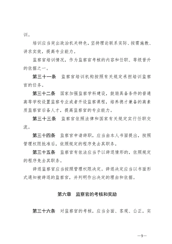 《中華人民共和國監察官法》最新版2022年1月1日生效第9頁