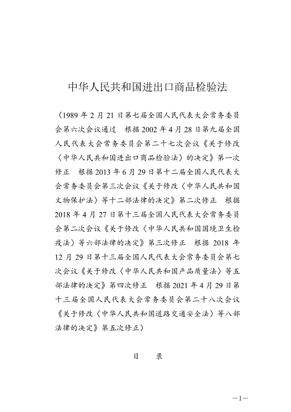 《中華人民共和國進出口商品檢驗法》最新版2021年4月29日生效第1頁
