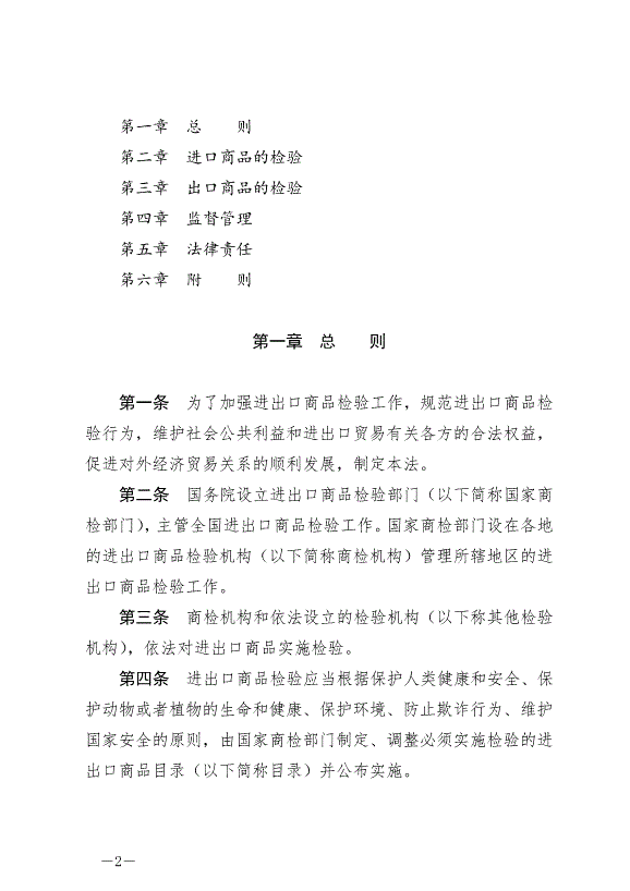 《中華人民共和國進出口商品檢驗法》最新版2021年4月29日生效第2頁