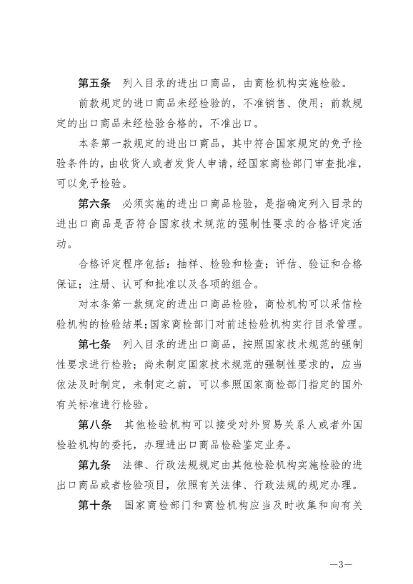 《中華人民共和國進出口商品檢驗法》最新版2021年4月29日生效第3頁