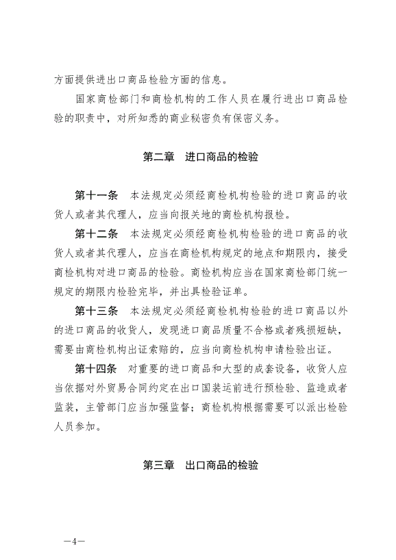《中華人民共和國進出口商品檢驗法》最新版2021年4月29日生效第4頁
