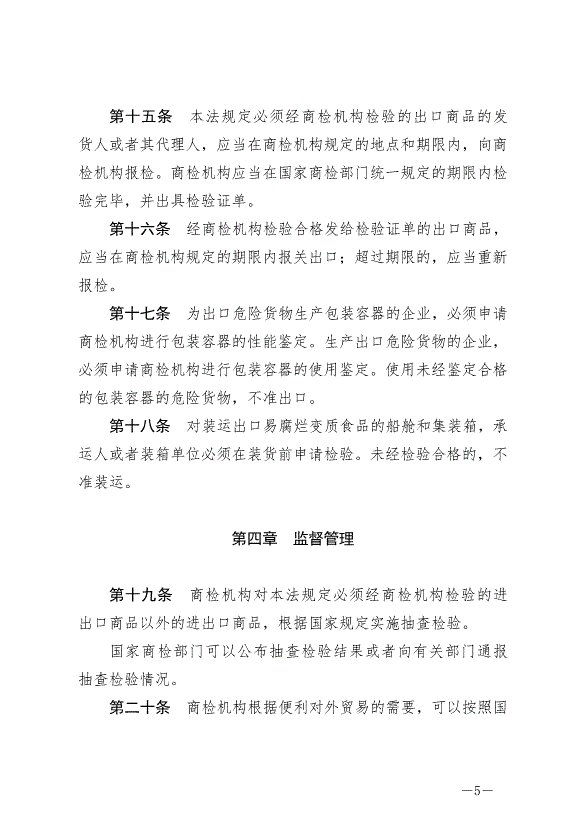 《中華人民共和國進出口商品檢驗法》最新版2021年4月29日生效第5頁