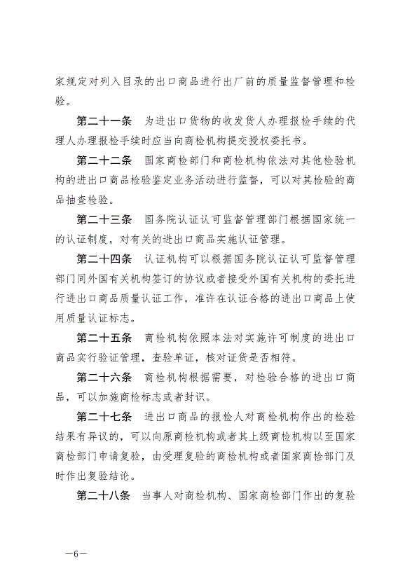 《中華人民共和國進出口商品檢驗法》最新版2021年4月29日生效第6頁