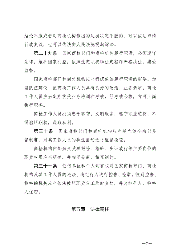 《中華人民共和國進出口商品檢驗法》最新版2021年4月29日生效第7頁
